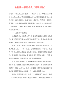 驻村第一书记个人（述职报告）