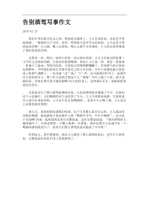 告别酒驾写事作文.