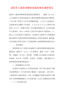 退役军人服务保障体系建设情况调研报告