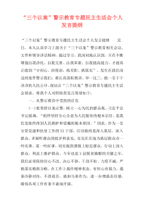 “三个以案”警示教育专题民主生活会个人发言提纲