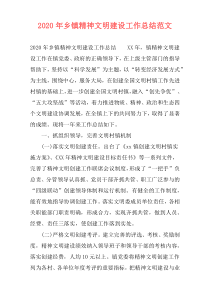 2020年乡镇精神文明建设工作总结范文