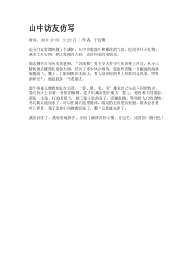 山中访友仿写