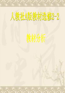 高中数学教材分析课件人教社A版教材选修2-2