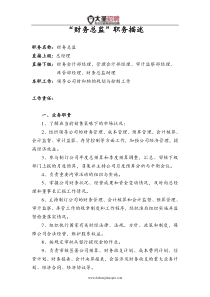财务总监职务描述
