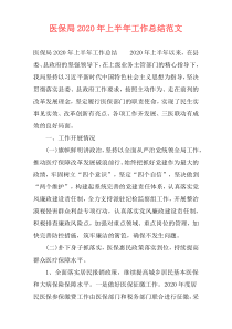 医保局2020年上半年工作总结范文