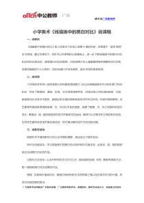 小学美术《线描画中的黑白对比》说课稿