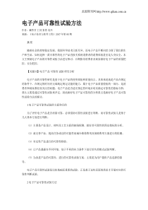 电子产品可靠性试验方法