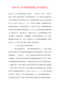 2020年上半年某局党建工作总结范文