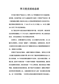 学习党史活动总结