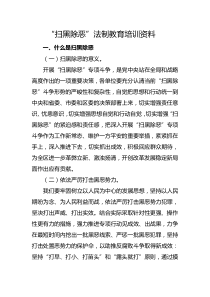 扫黑除恶法制教育培训资料