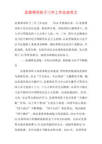 县委领导班子三年工作总结范文