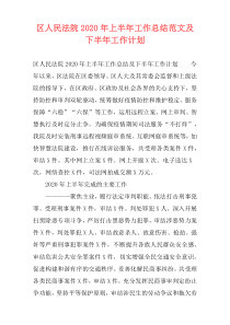 区人民法院2020年上半年工作总结范文及下半年工作计划