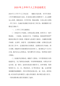 2020年上半年个人工作总结范文