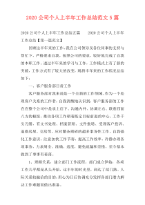 2020公司个人上半年工作总结范文5篇
