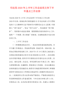 司法局2020年上半年工作总结范文和下半年重点工作安排