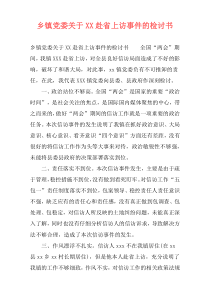乡镇党委关于XX赴省上访事件的检讨书