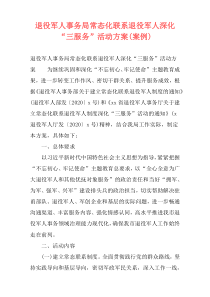 退役军人事务局常态化联系退役军人深化“三服务”活动方案(案例)