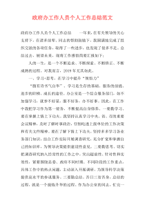 政府办工作人员个人工作总结范文