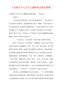 人民银行中心支行主题教育党课讲课稿