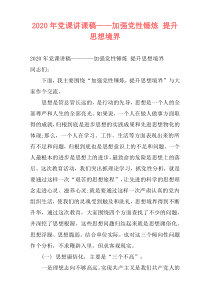 2020年党课讲课稿——加强党性锤炼 提升思想境界