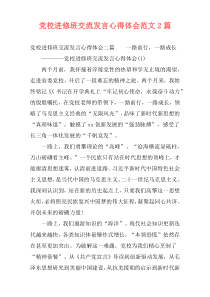 党校进修班交流发言心得体会范文2篇
