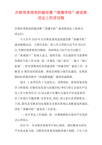 在教育系统党的建设暨“清廉学校”建设推进会上的讲话稿