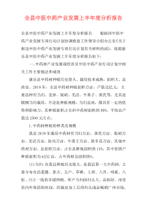 全县中医中药产业发展上半年度分析报告