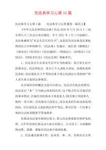 民法典学习心得10篇