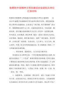 检察院申报精神文明创建活动省级标兵单位汇报材料