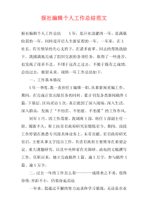 报社编辑个人工作总结范文