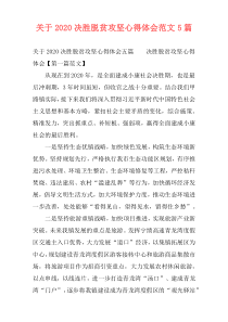 关于2020决胜脱贫攻坚心得体会范文5篇