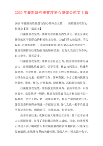 2020年最新决胜脱贫攻坚心得体会范文5篇