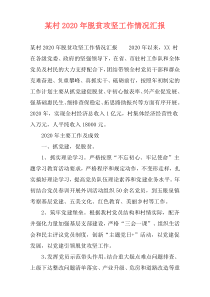 某村2020年脱贫攻坚工作情况汇报
