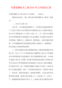 市委直属机关工委2020年工作报告汇报