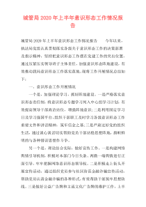 城管局2020年上半年意识形态工作情况报告
