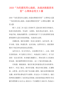 2020“为民爱民同心战疫，决战决胜脱贫攻坚”心得体会范文5篇