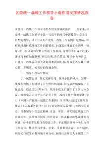 区委统一战线工作领导小组作用发挥情况报告