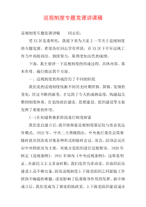 巡视制度专题党课讲课稿