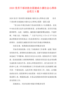 2020党员干部决胜全面建成小康社会心得体会范文5篇
