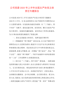 公司党委2020年上半年全面从严治党主体责任专题报告