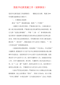 党组书记抓党建工作（述职报告）