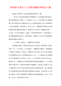 街道班子成员个人述职述廉述学报告七篇
