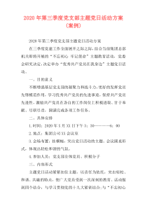 2020年第三季度党支部主题党日活动方案(案例)