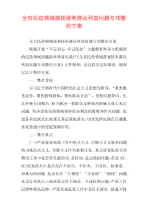 全市民政领域漠视侵害群众利益问题专项整治方案