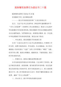 抵制餐饮浪费行为倡议书二十篇