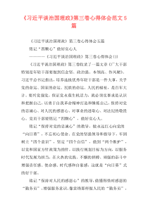 《习近平谈治国理政》第三卷心得体会范文5篇