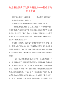 制止餐饮浪费行为演讲稿范文——勤俭节约 刻不容缓