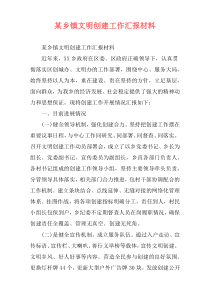某乡镇文明创建工作汇报材料
