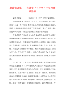 廉政党课稿——在做实“五个字”中坚持廉政勤政