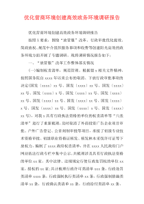 优化营商环境创建高效政务环境调研报告